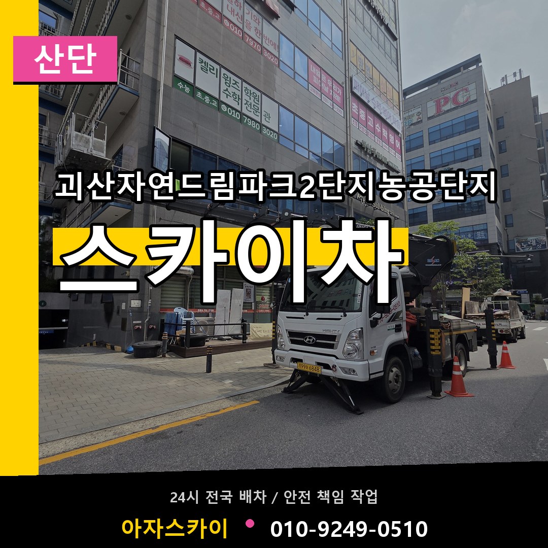 괴산자연드림파크2단지농공단지 스카이차 안내