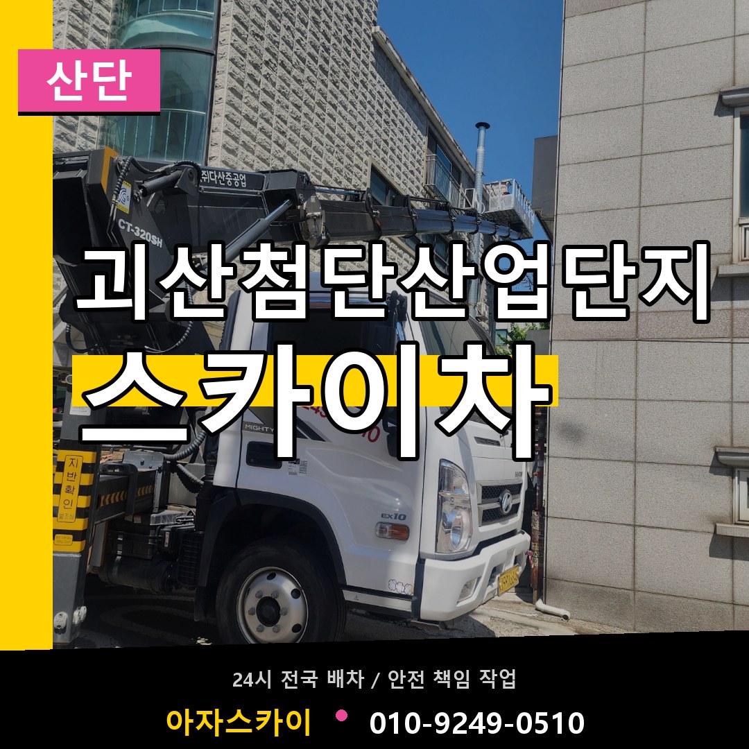 괴산첨단산업단지 스카이차 안내
