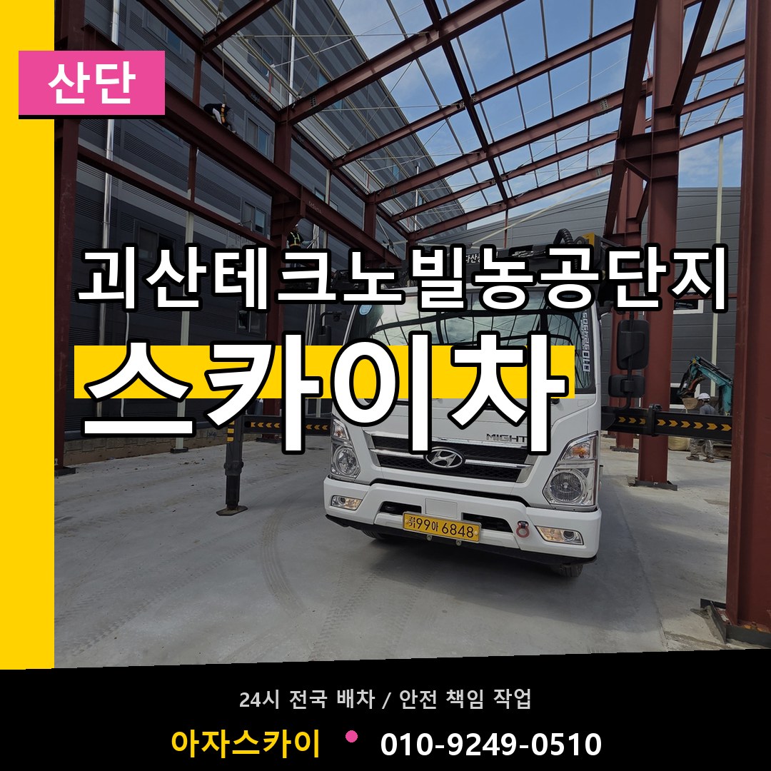 괴산테크노빌농공단지 스카이차 안내