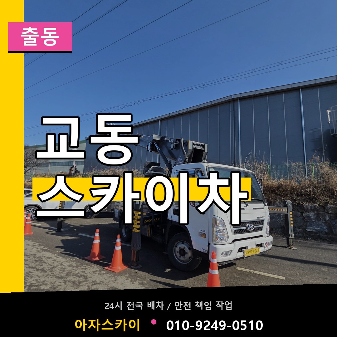 교동 스카이차 안내