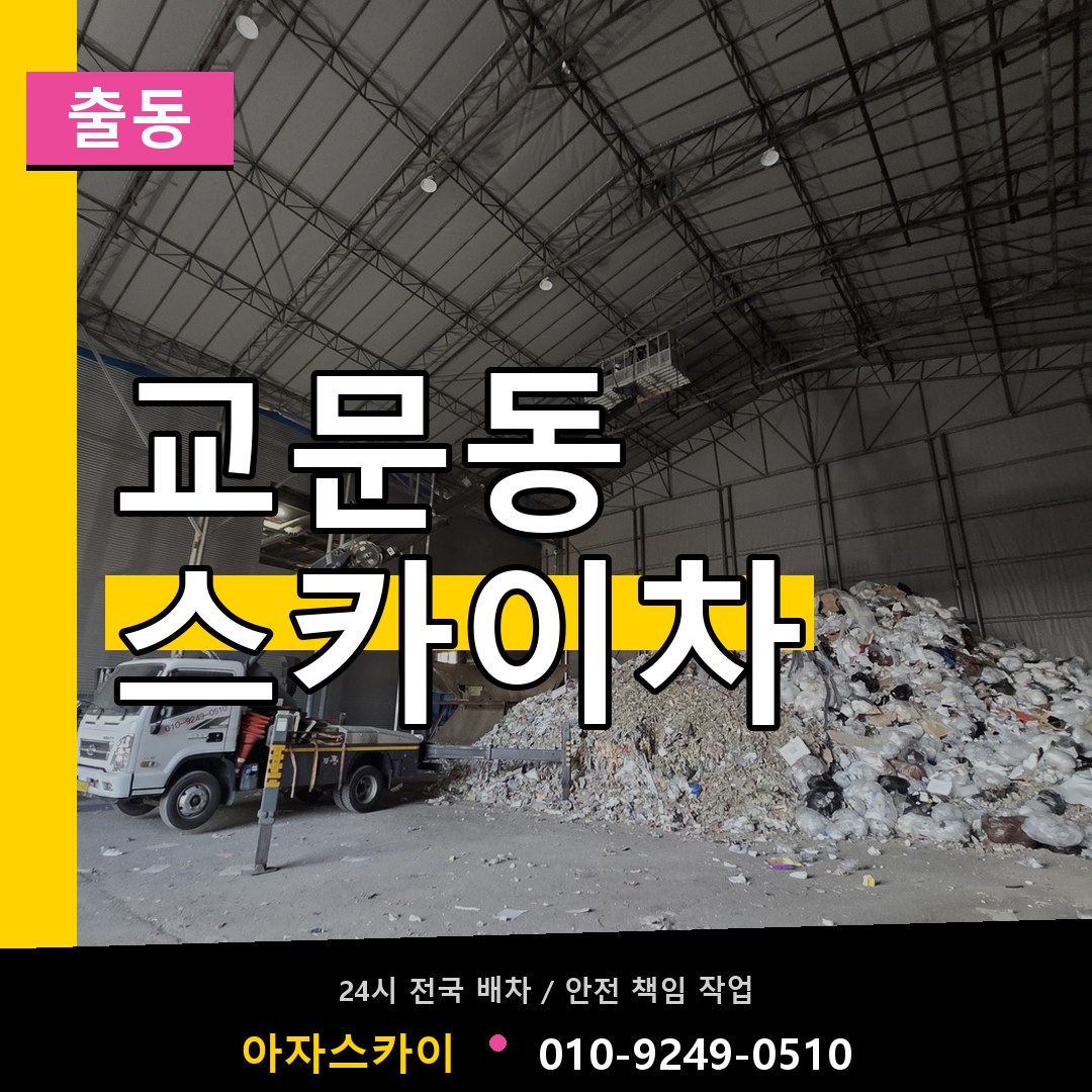 교문동 스카이차 안내