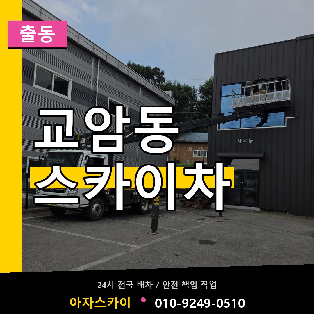교암동 스카이차 안내