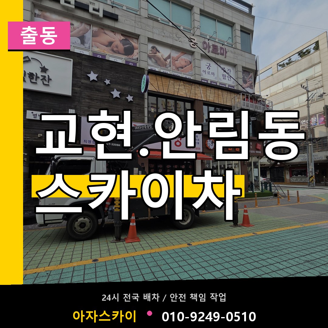 교현.안림동 스카이차 안내