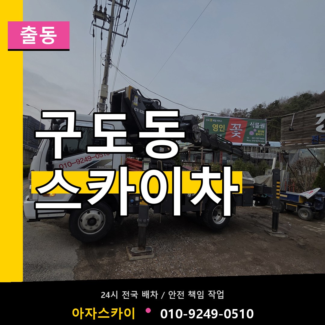 구도동 스카이차 안내