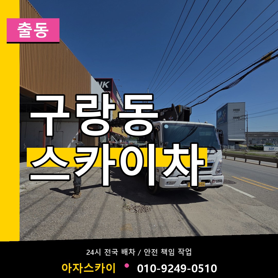 구랑동 스카이차 안내