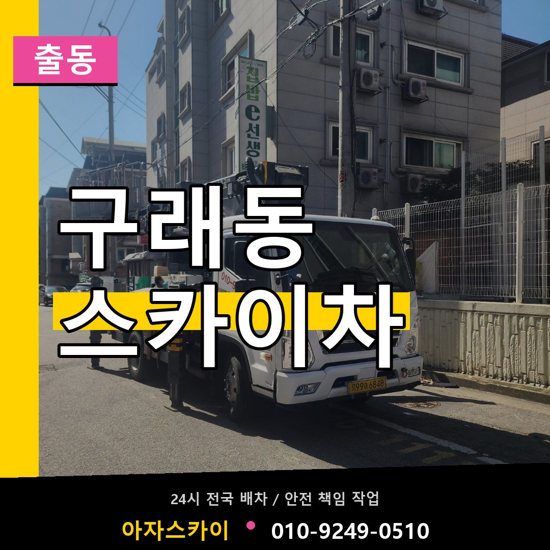 구래동 스카이차 안내