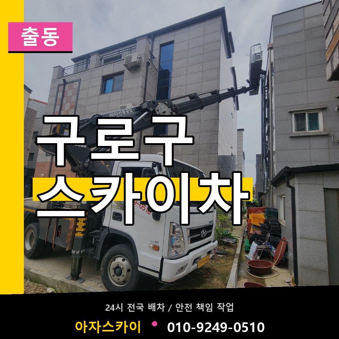 구로구 스카이차 안내