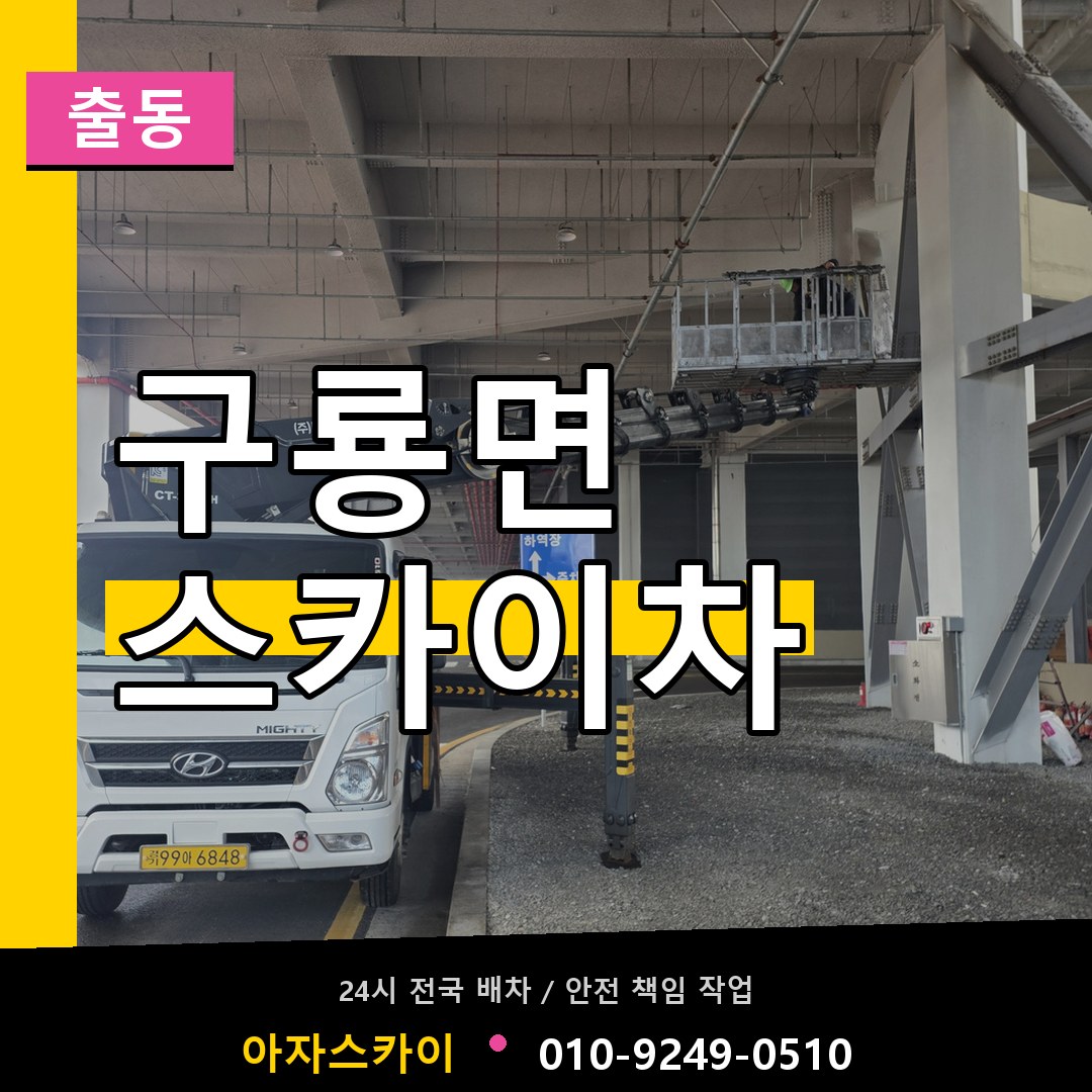 구룡면 스카이차 안내
