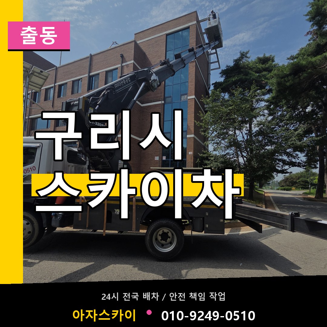 구리시 스카이차 안내