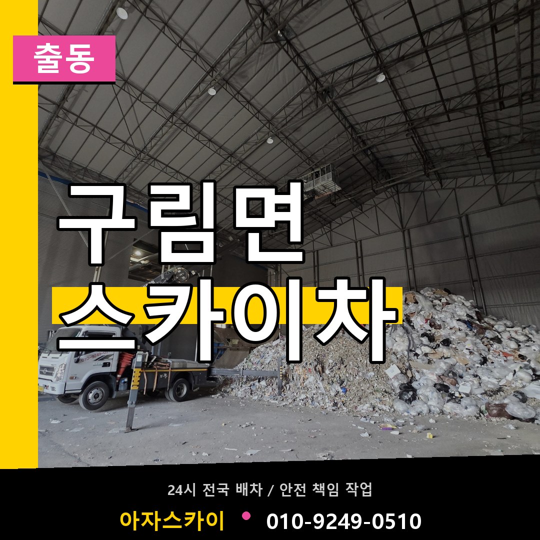 구림면 스카이차 안내