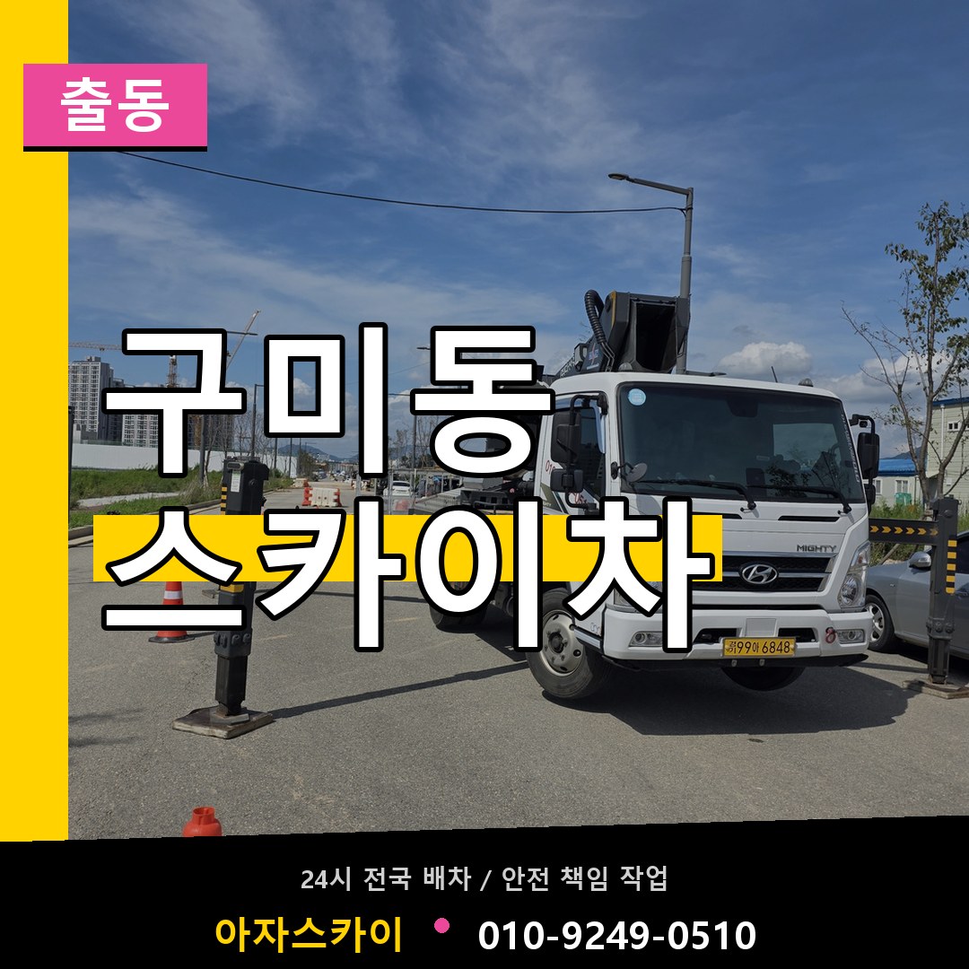 구미동 스카이차 안내