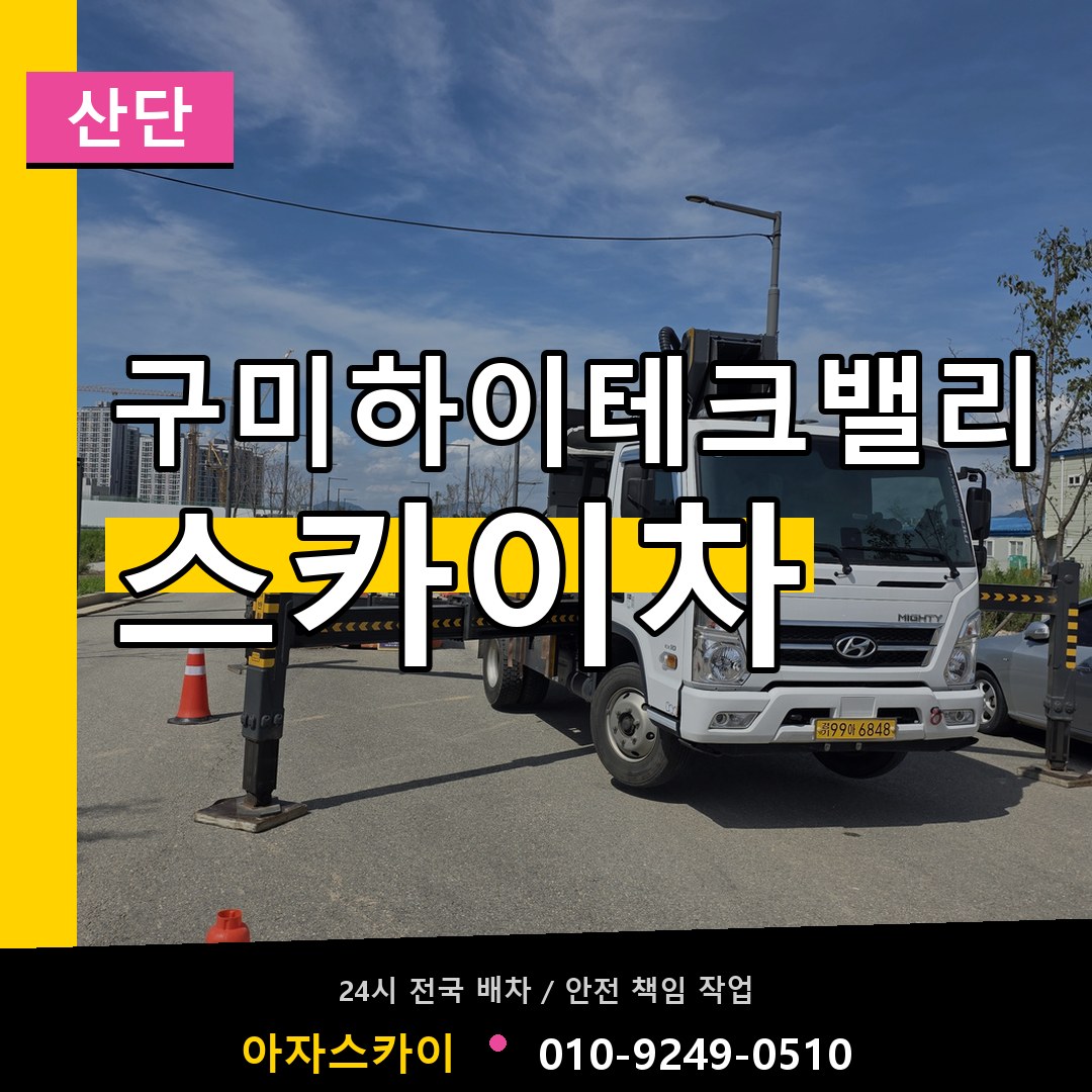 구미하이테크밸리 스카이차 안내