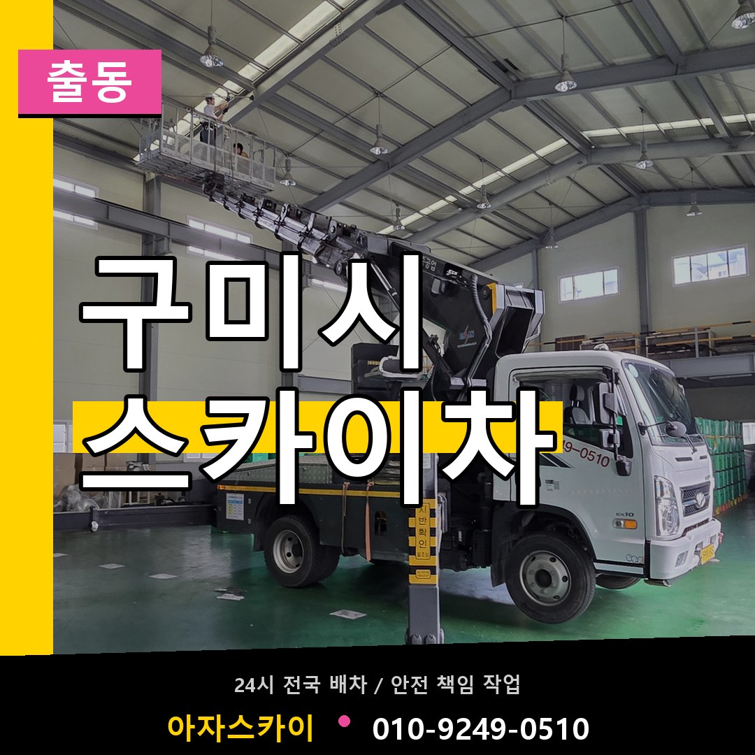 구미시 스카이차 안내