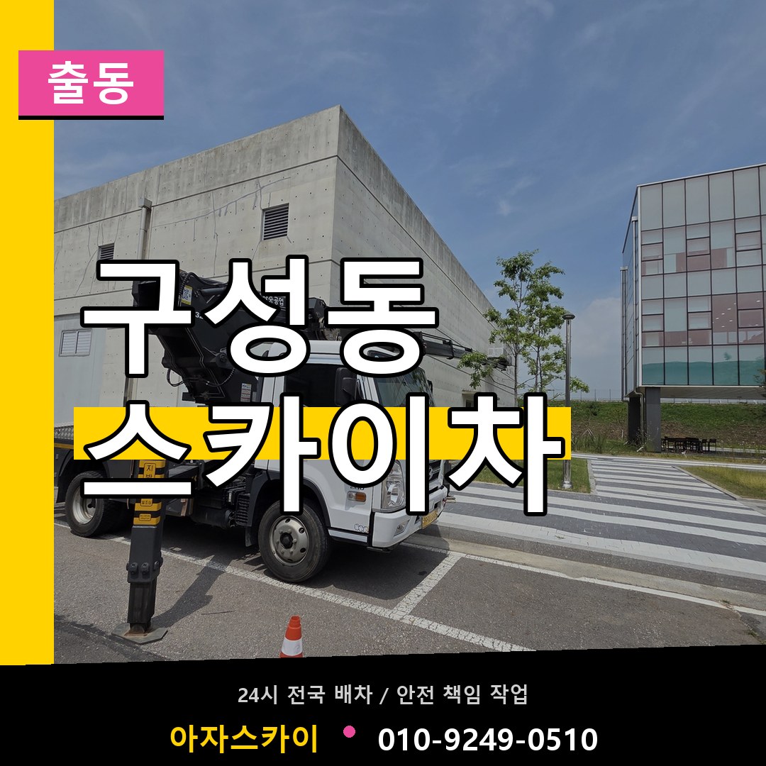 구성동 스카이차 안내
