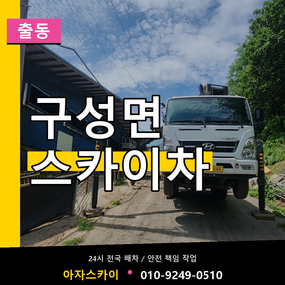 구성면 스카이차 안내