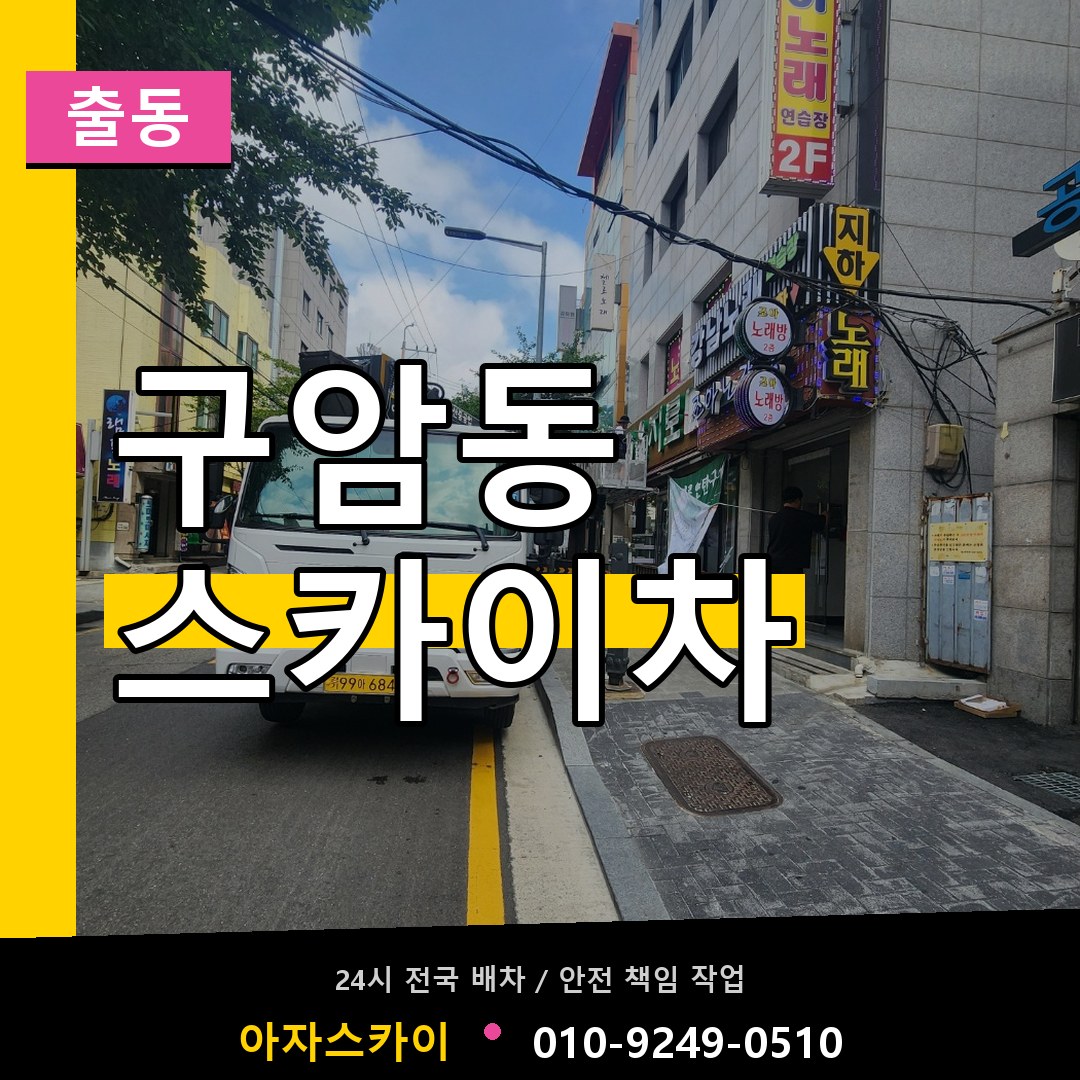 구암동 스카이차 안내