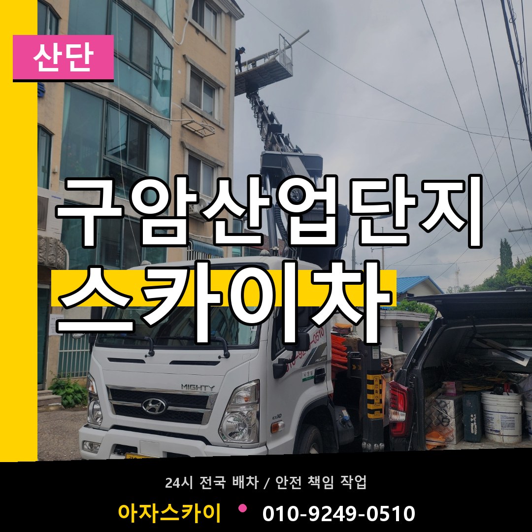 구암산업단지 스카이차 안내