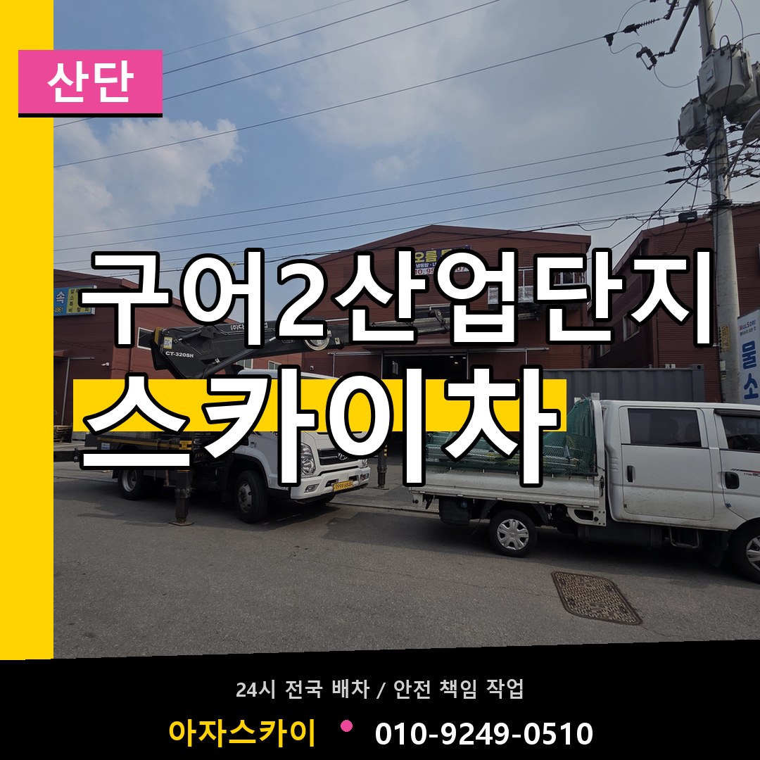 구어2산업단지 스카이차 안내