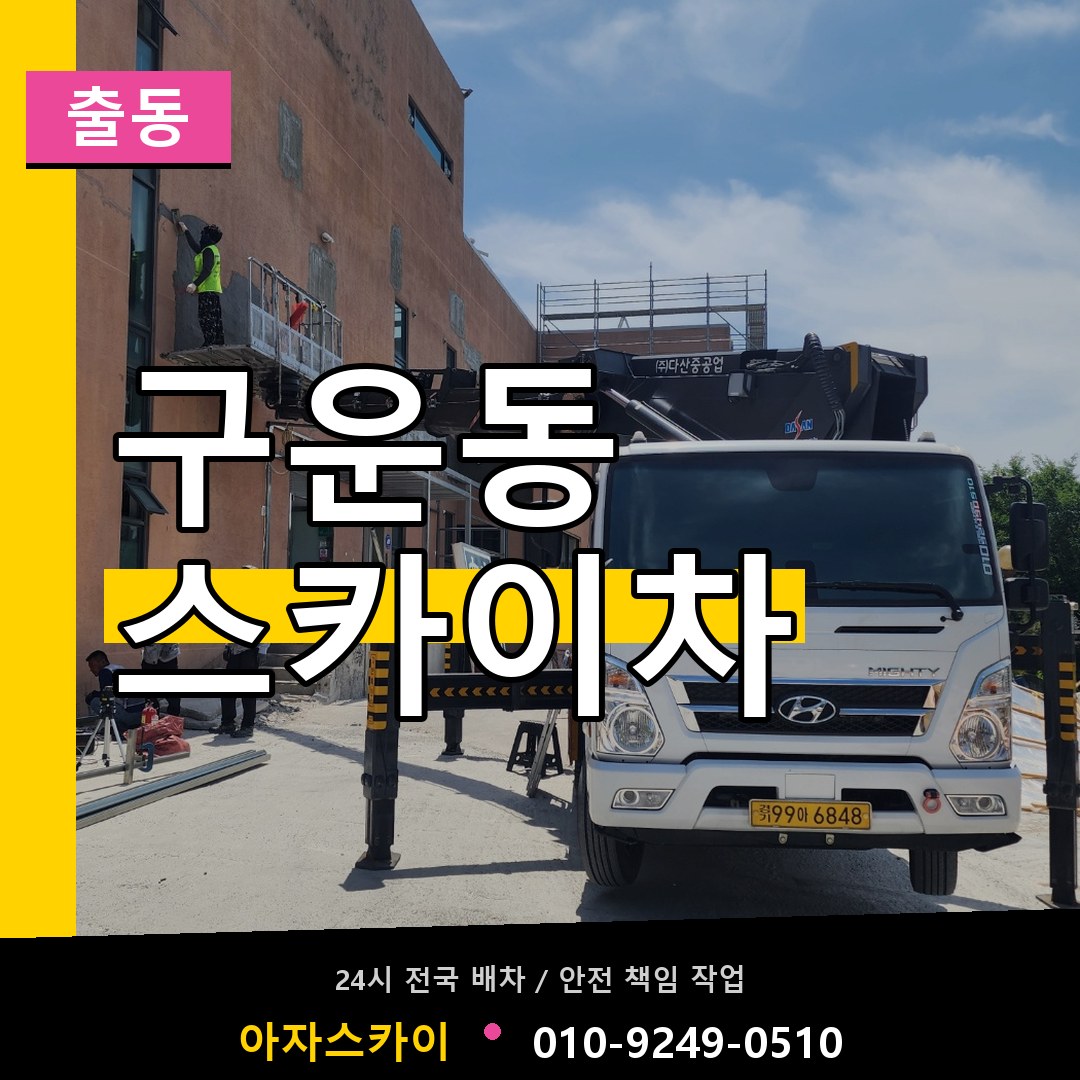 구운동 스카이차 안내