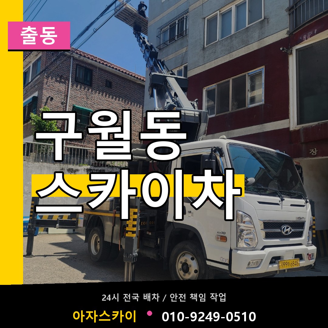 구월동 스카이차 안내