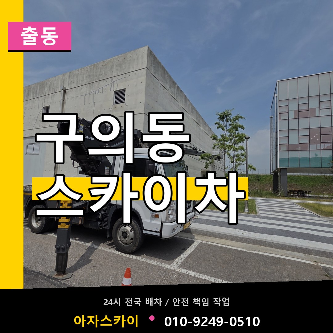 구의동 스카이차 안내
