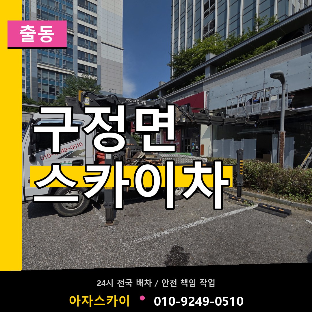 구정면 스카이차 안내