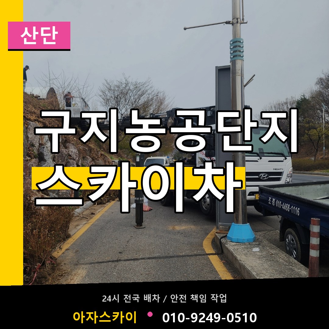 구지농공단지 스카이차 안내