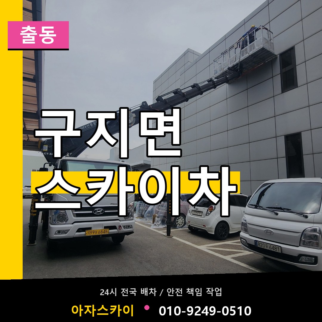 구지면 스카이차 안내