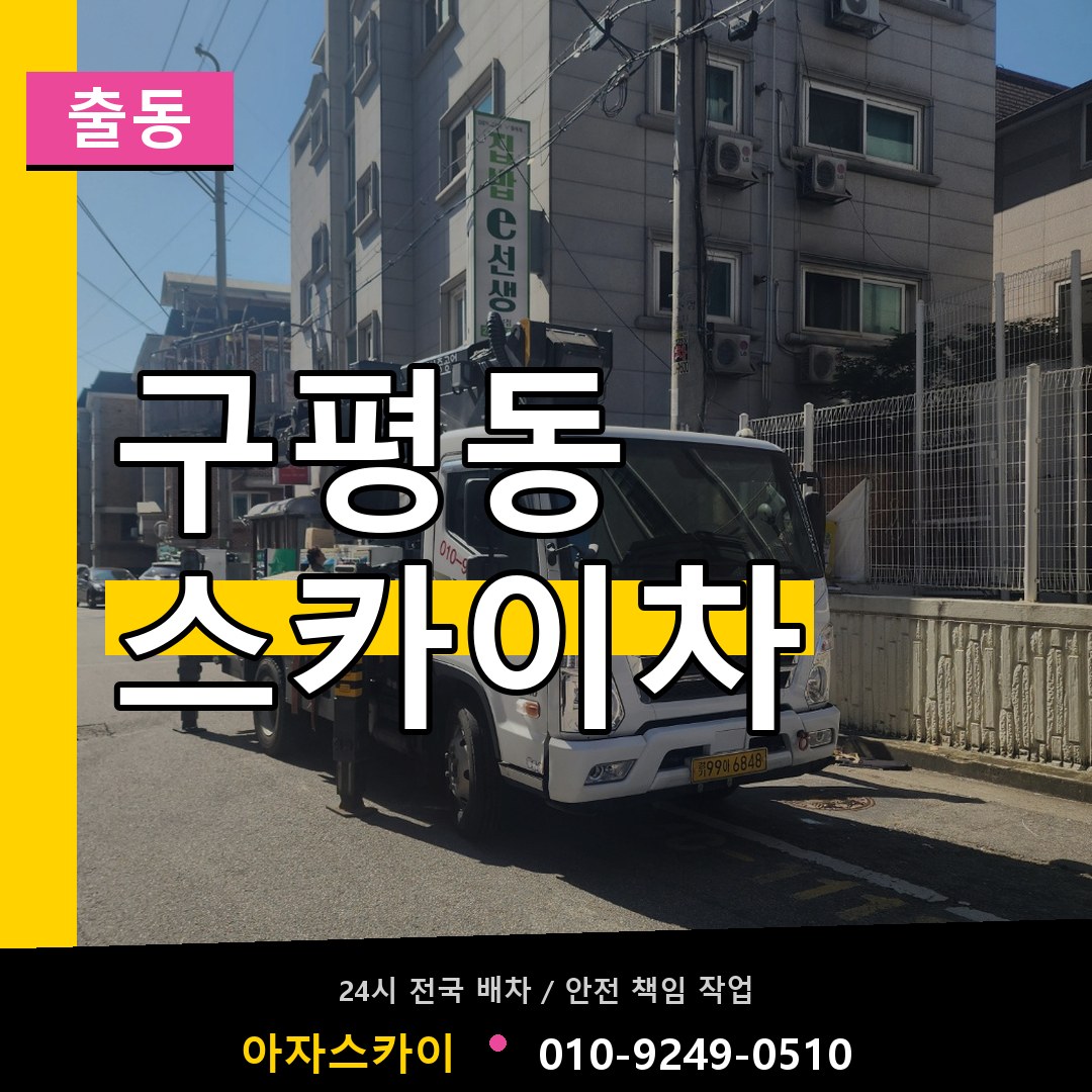 구평동 스카이차 안내
