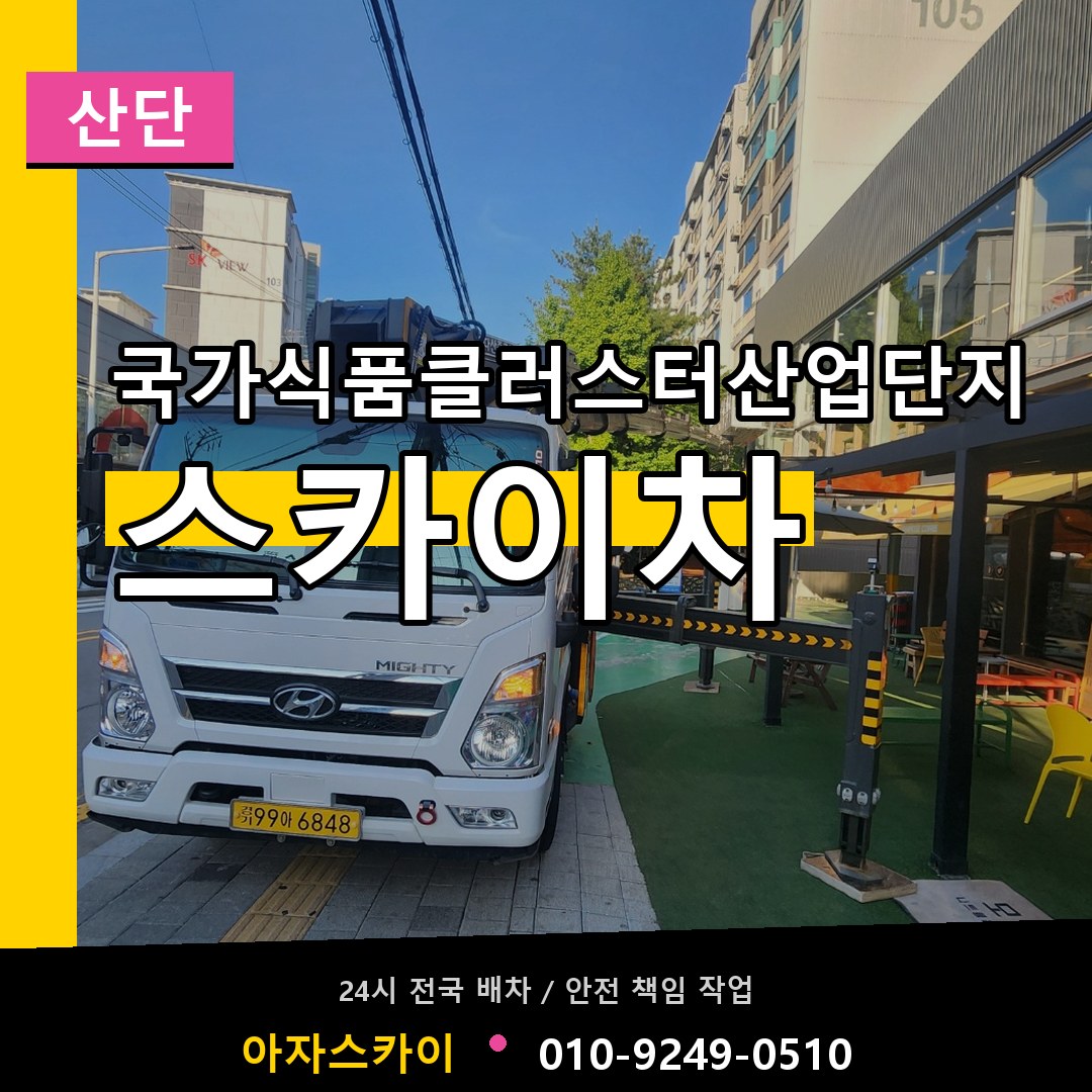 국가식품클러스터산업단지 스카이차 안내