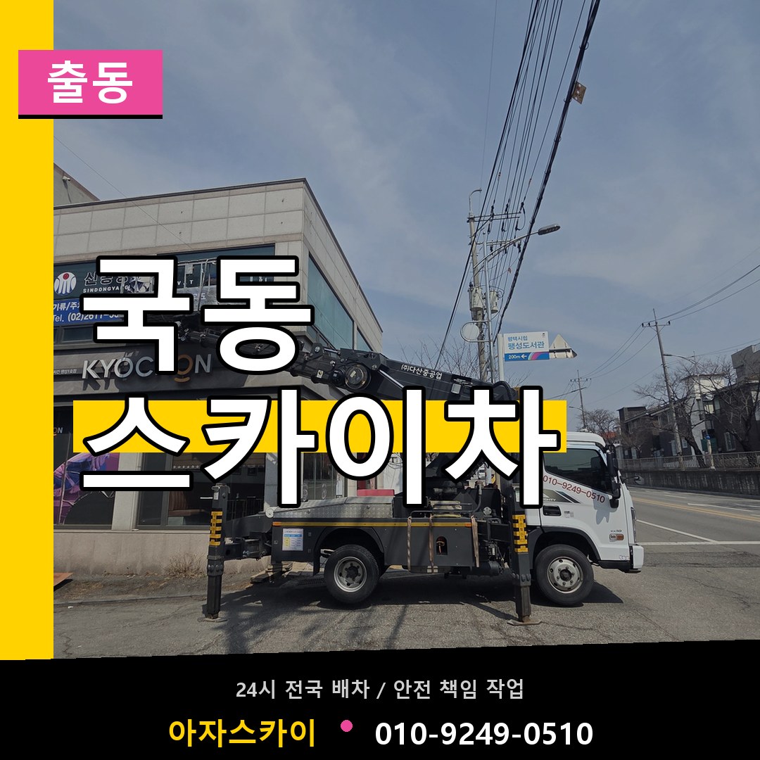 국동 스카이차 안내