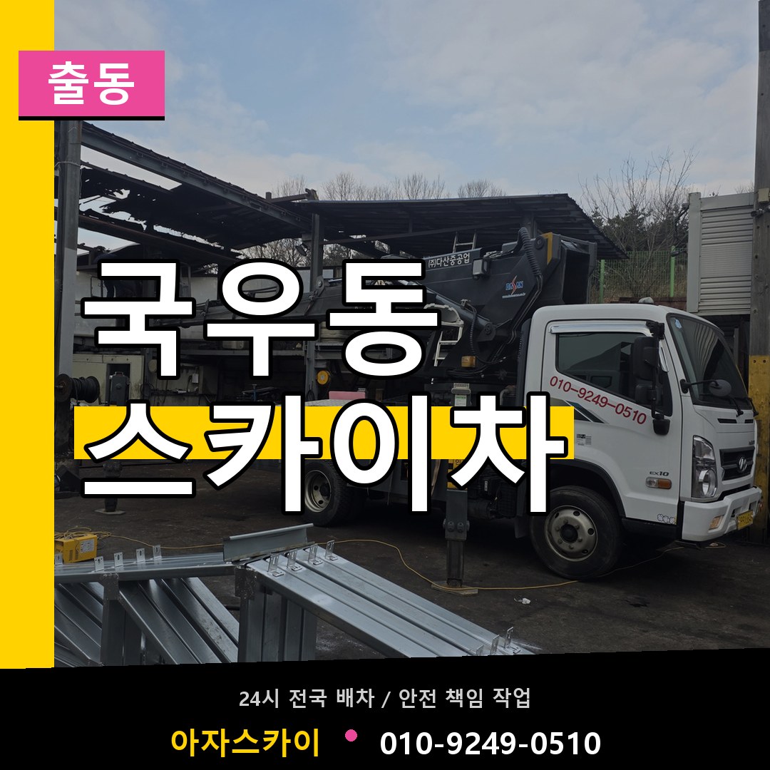 국우동 스카이차 안내