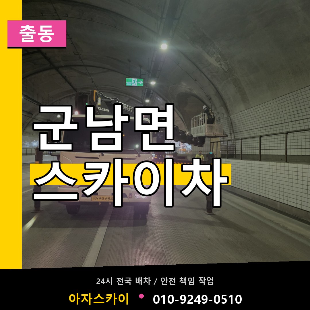 군남면 스카이차 안내