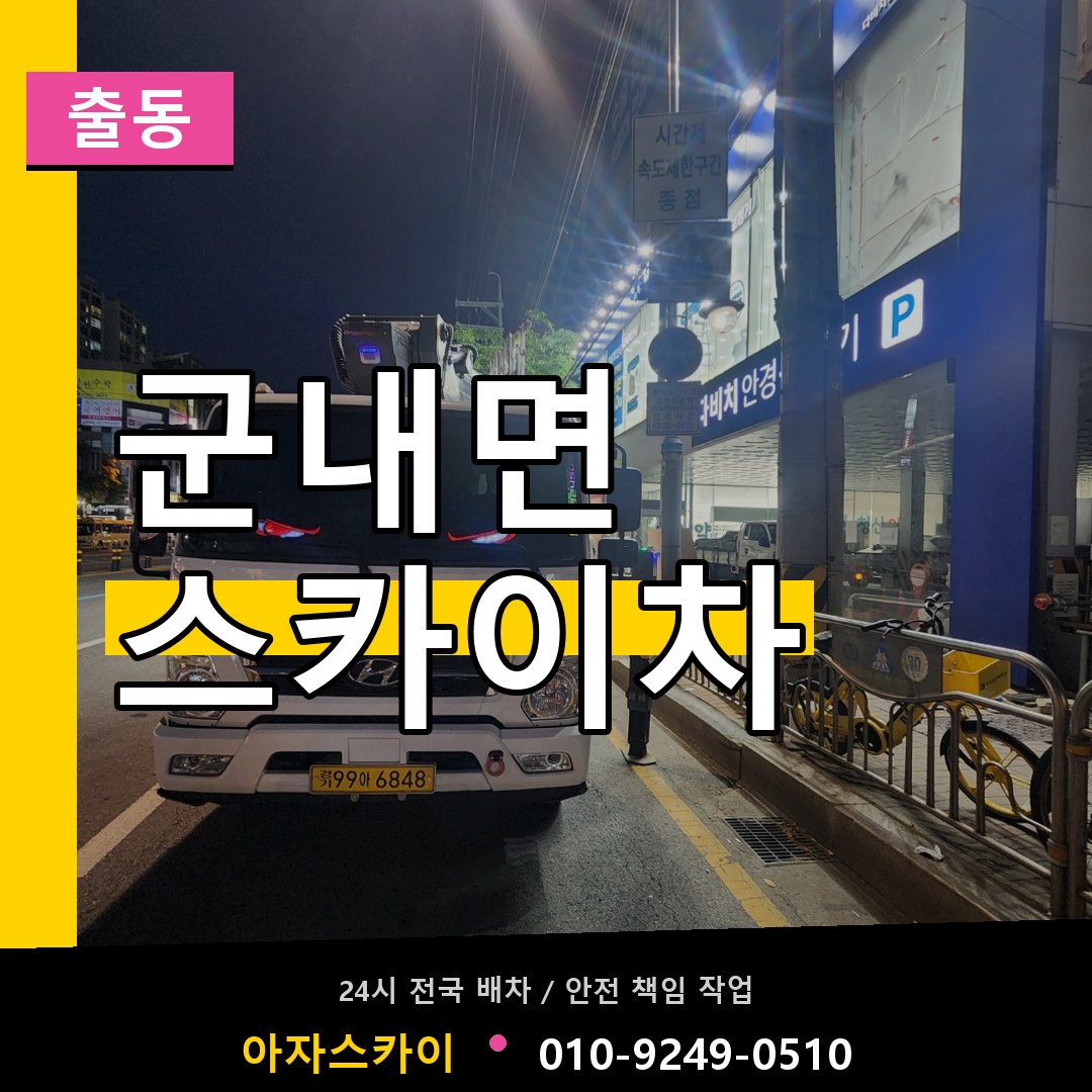 군내면 스카이차 안내