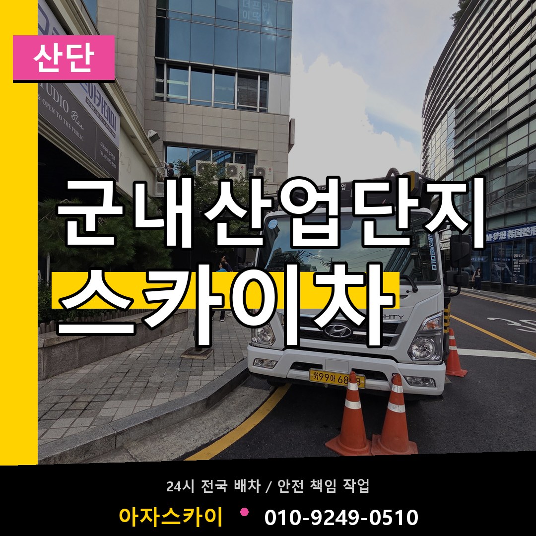 군내산업단지 스카이차 안내