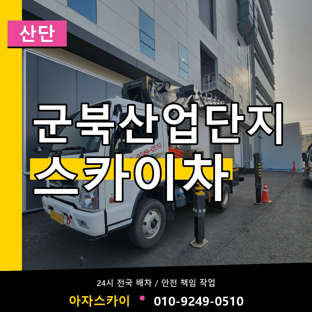군북산업단지 스카이차 안내