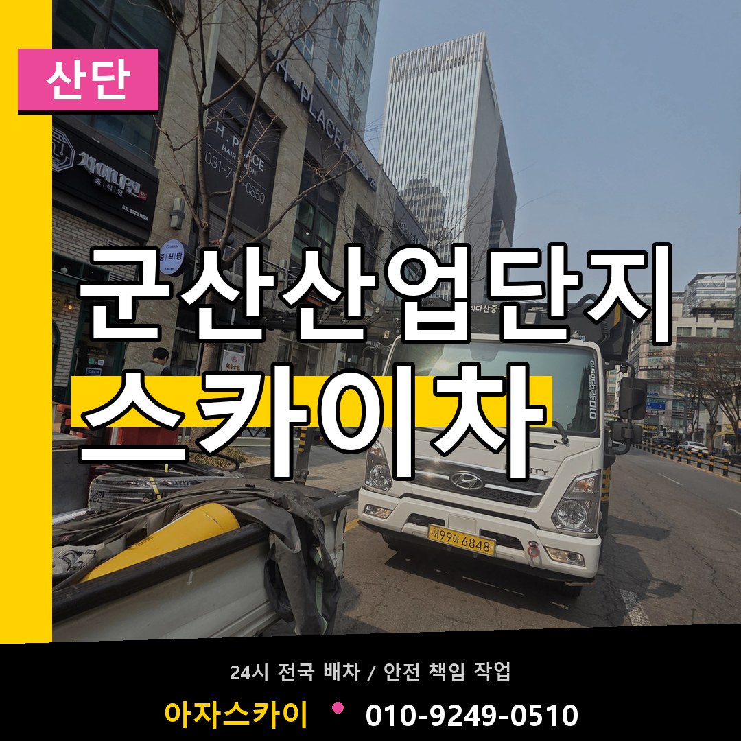군산산업단지 스카이차 안내