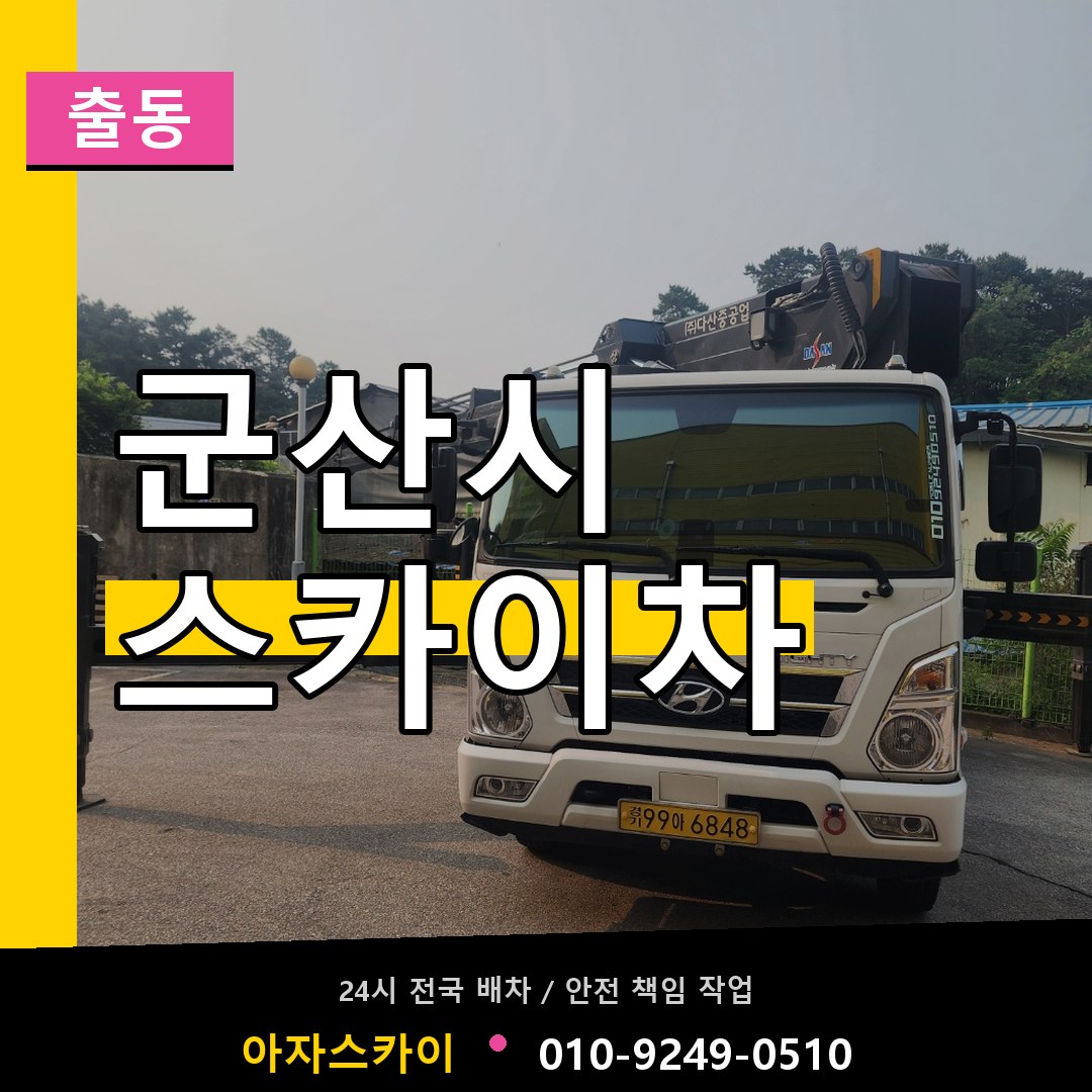 군산시 스카이차 안내