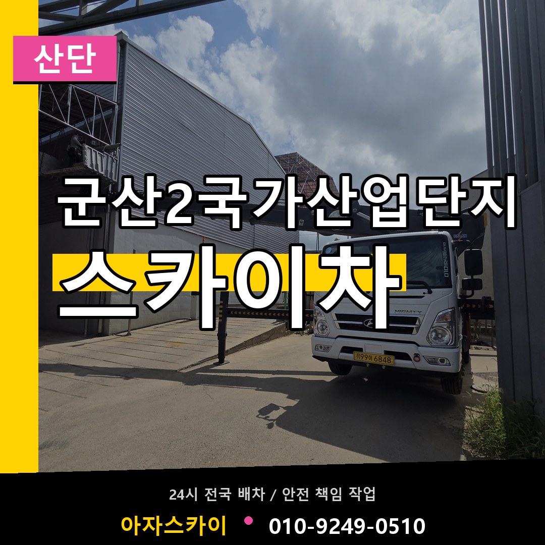 군산2국가산업단지 스카이차 안내