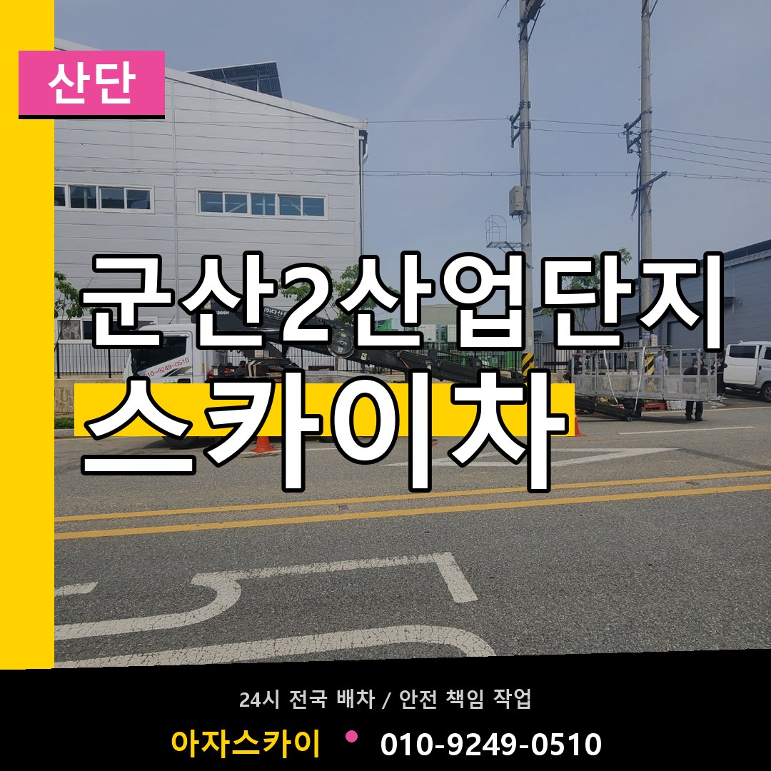 군산2산업단지 스카이차 안내