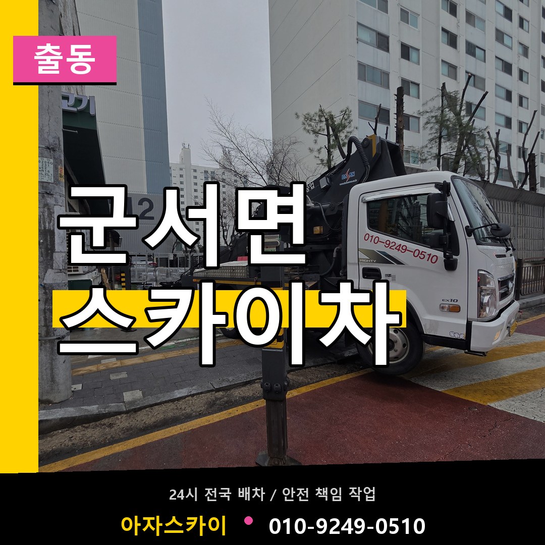 군서면 스카이차 안내