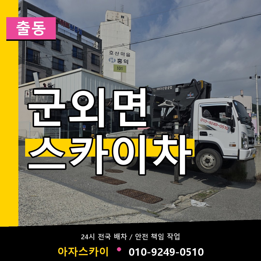 군외면 스카이차 안내