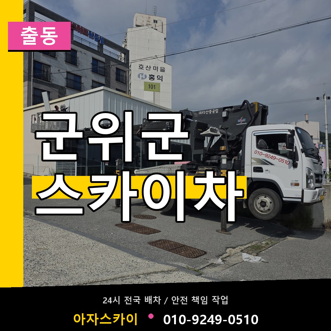 군위군 스카이차 안내