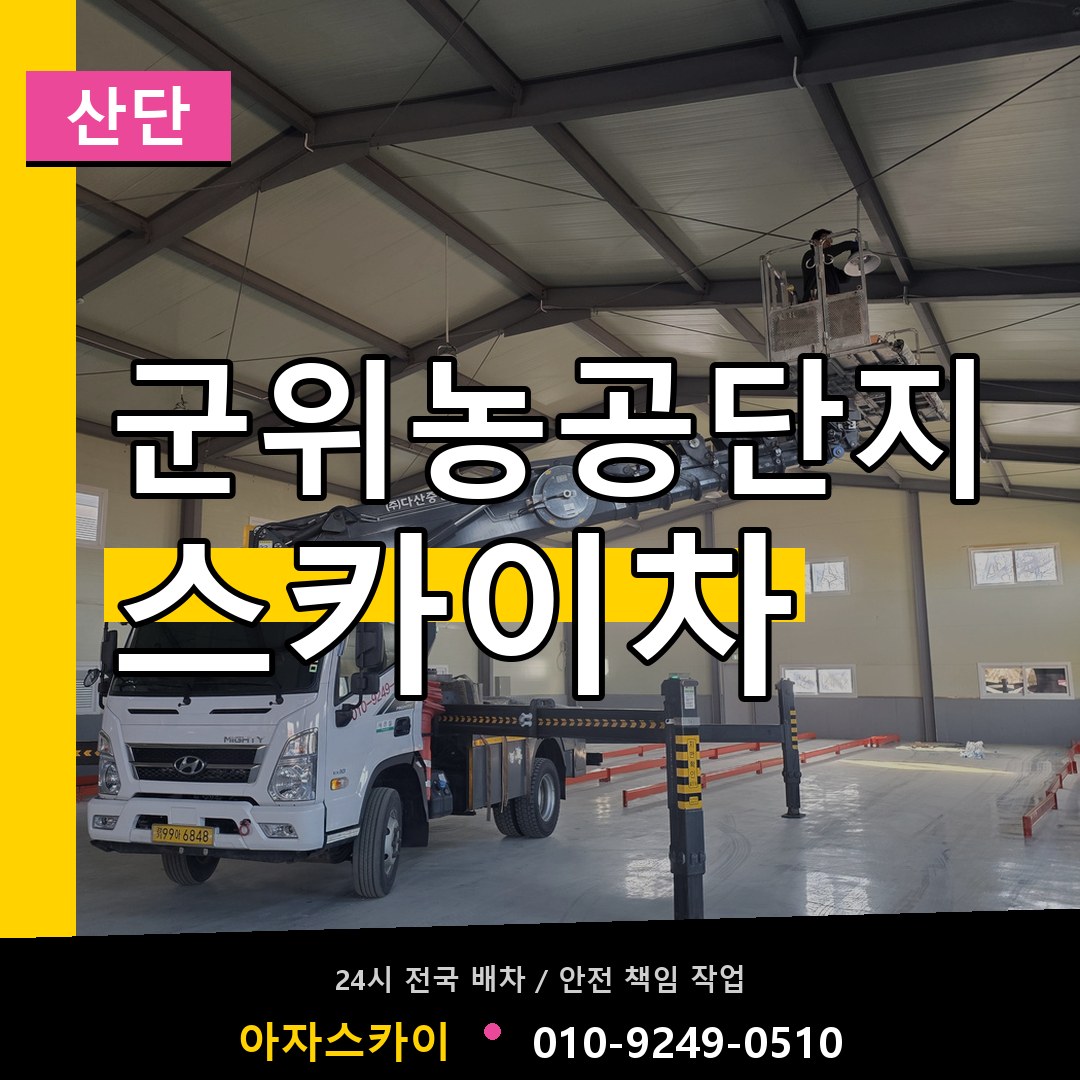 군위농공단지 스카이차 안내