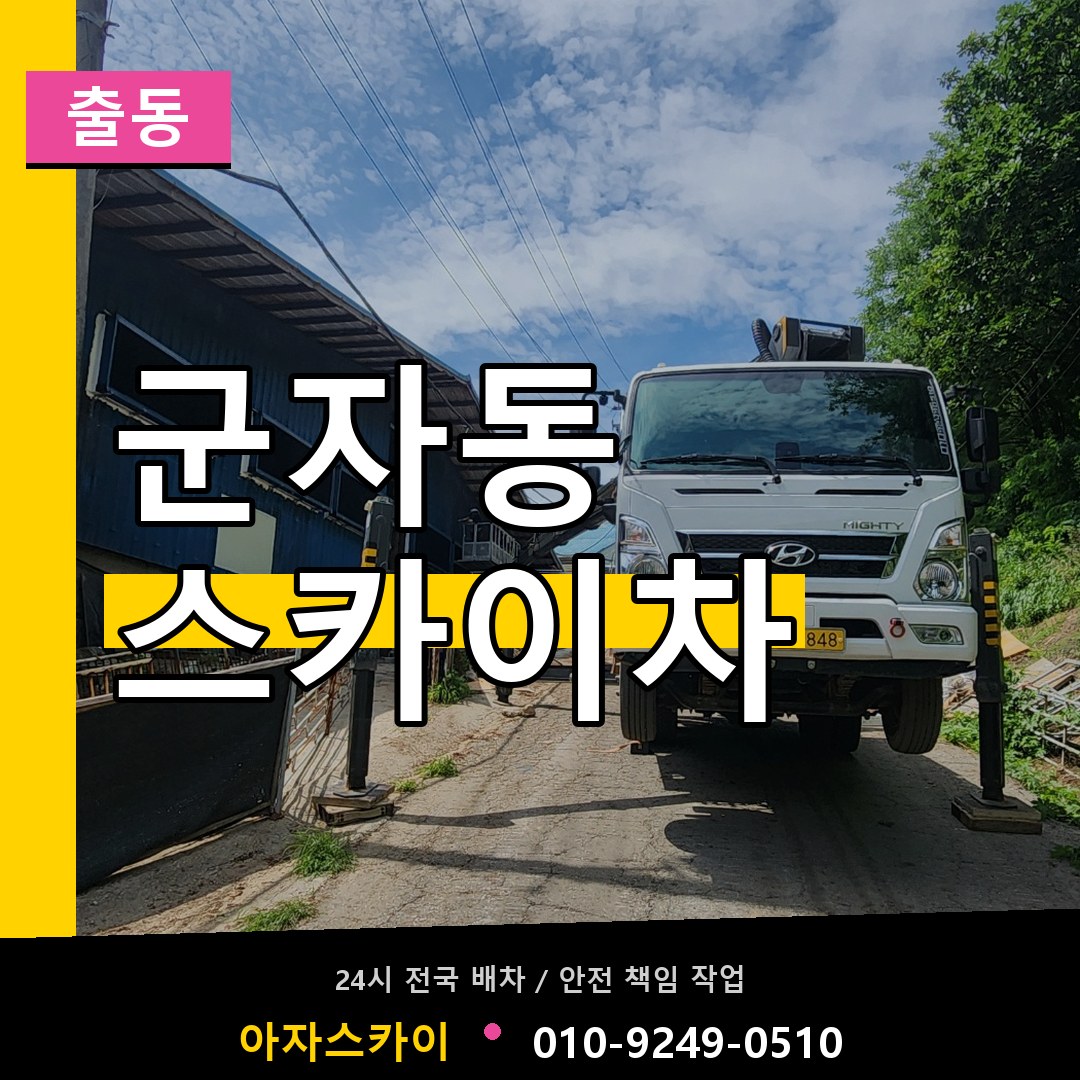 군자동 스카이차 안내