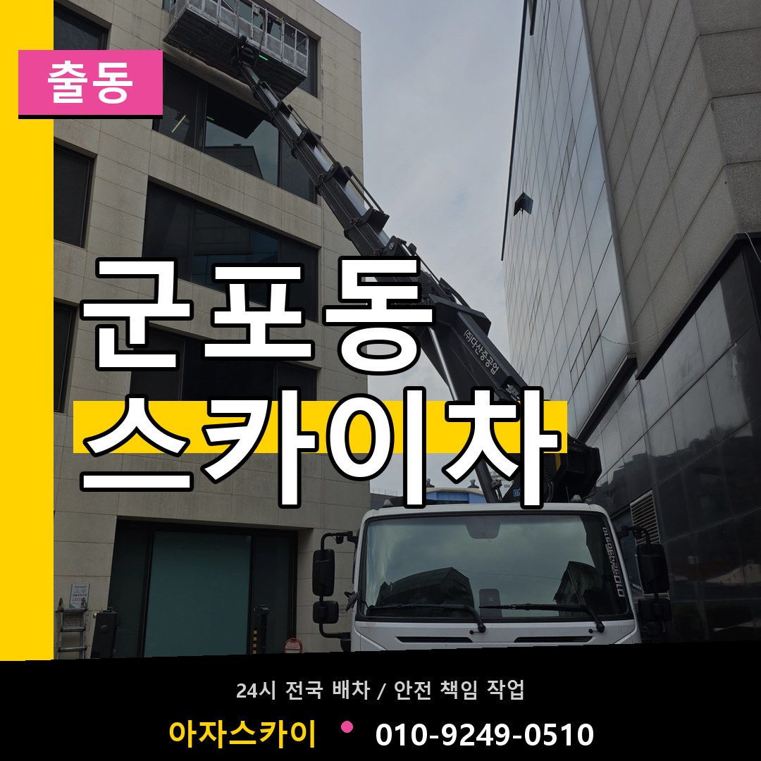 군포동 스카이차 안내