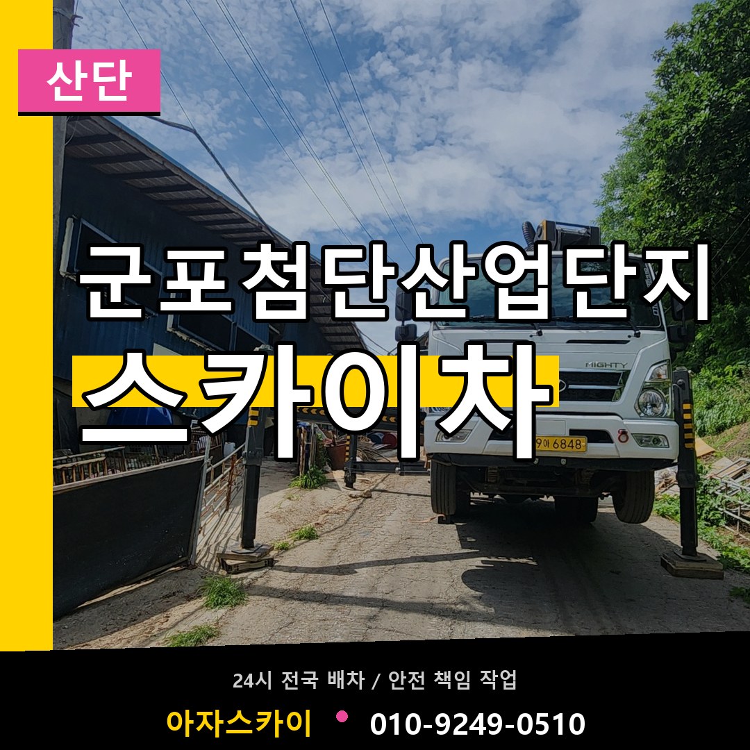 군포첨단산업단지 스카이차 안내