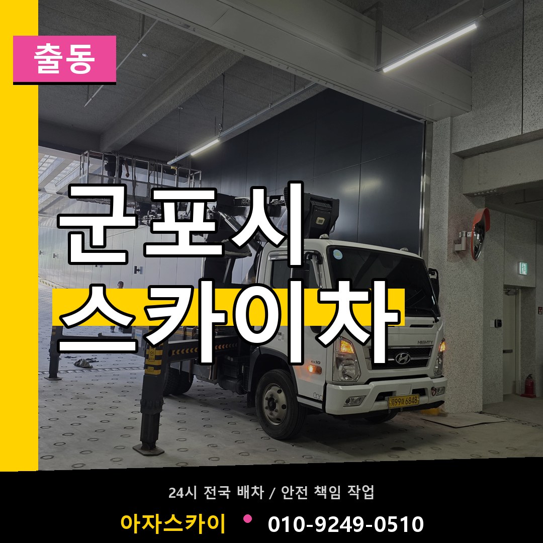 군포시 스카이차 안내