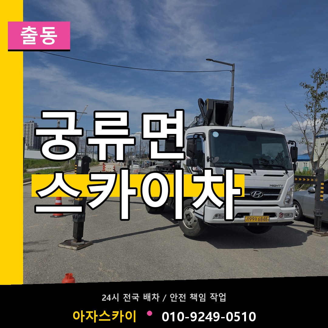 궁류면 스카이차 안내