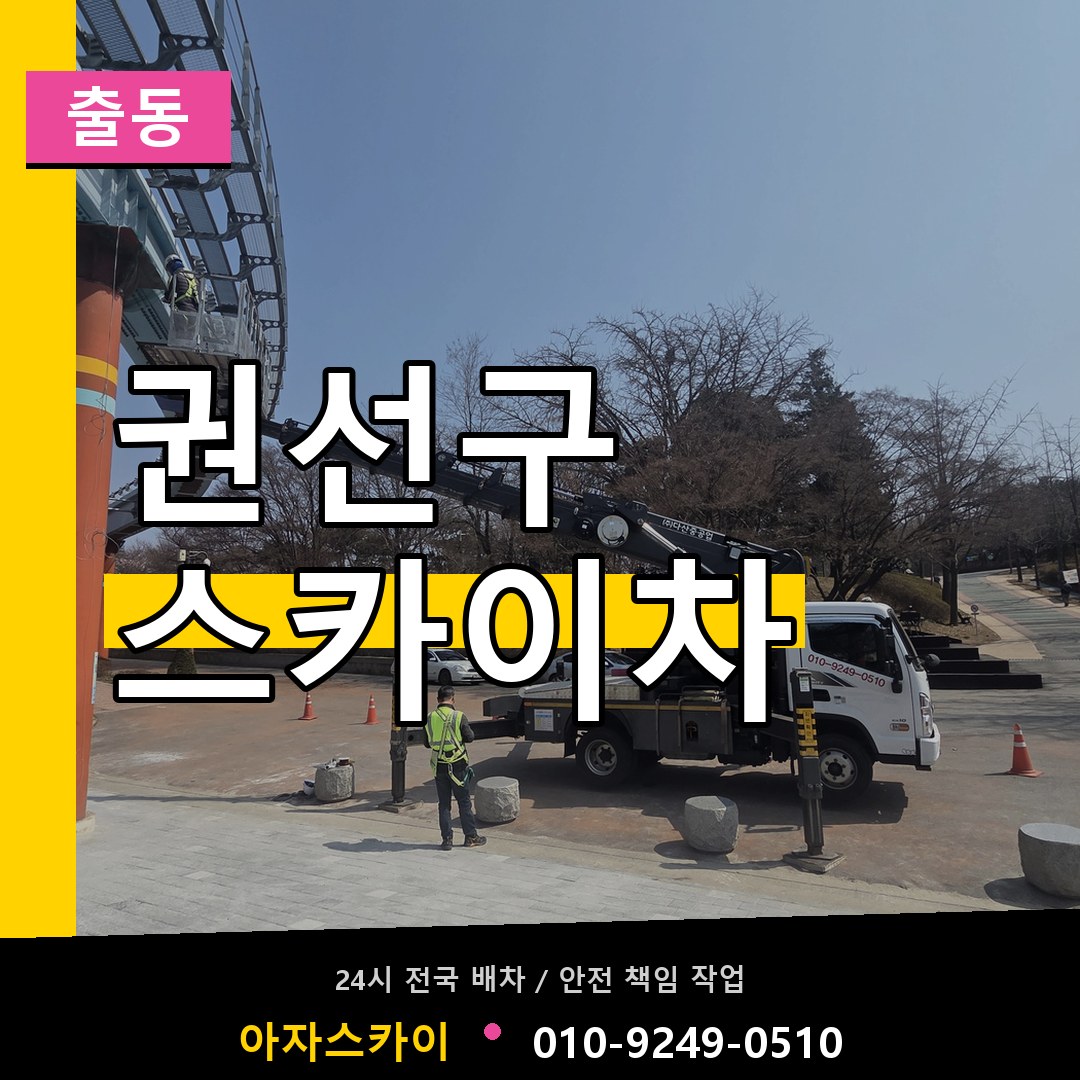 권선구 스카이차 안내